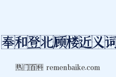奉和登北顾楼近义词是什么意思的图片